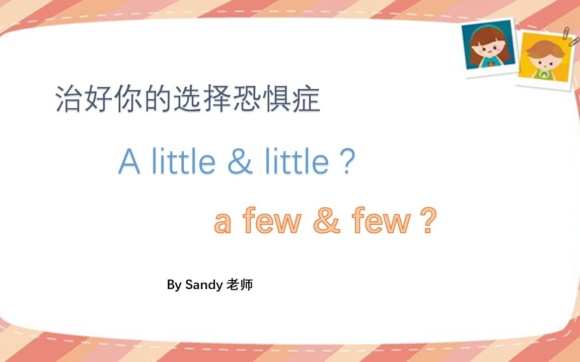 [图]few,little,a few,a little的区别