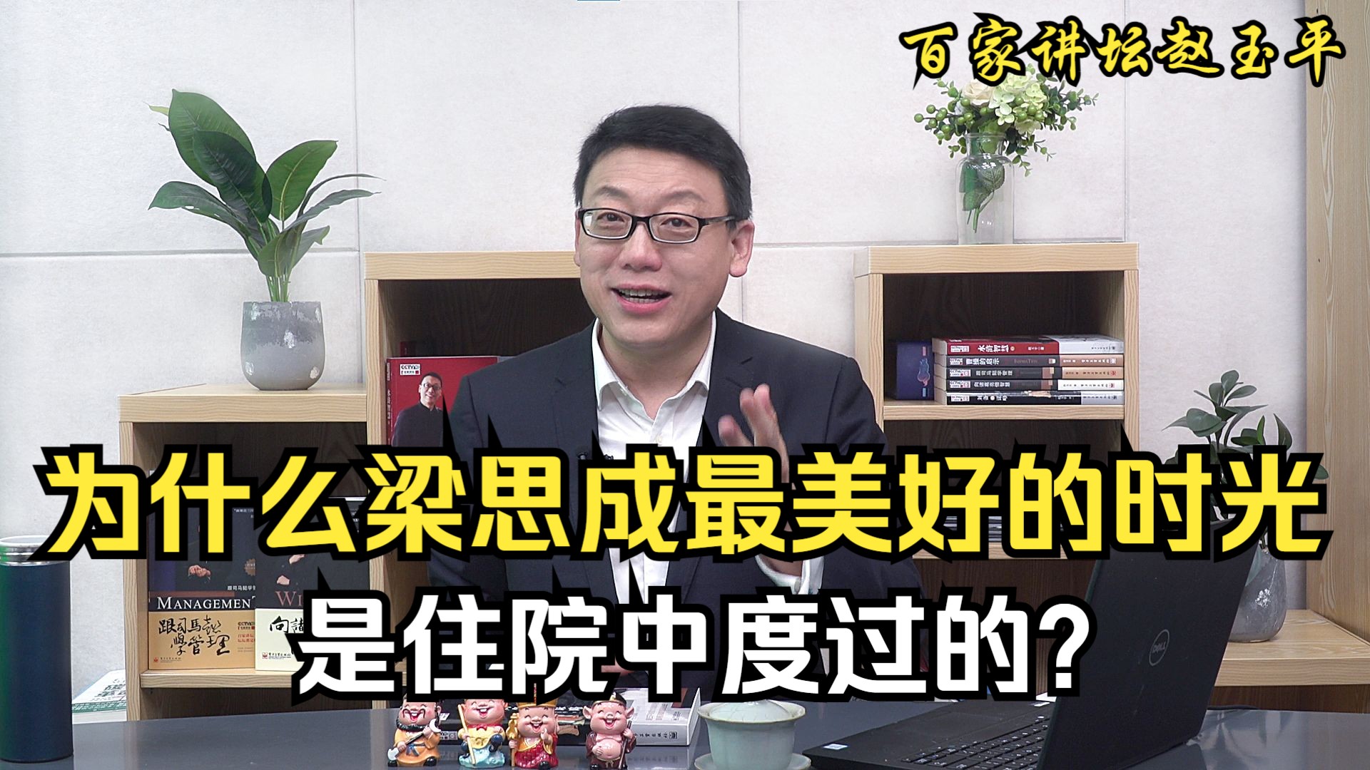 【百家讲坛赵玉平】为什么梁思成最美好的时光是住院中度过的?哔哩哔哩bilibili