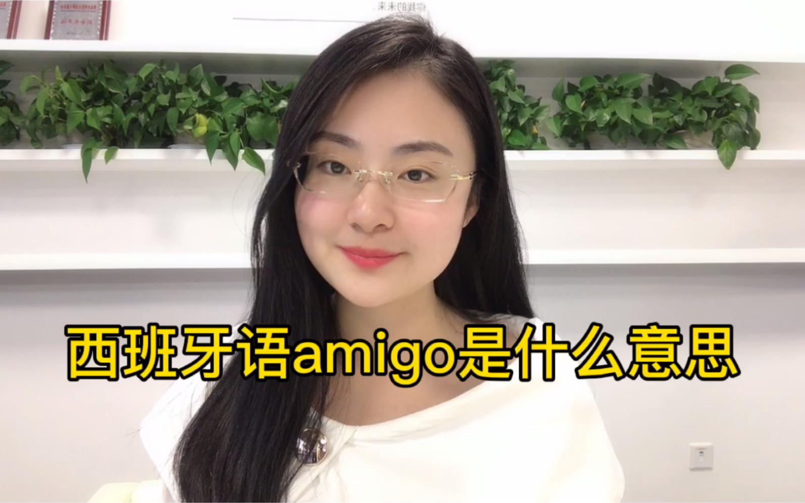 [图]Amigo西班牙语是什么意思-西班牙语入门