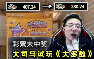 Download Video: 大司马试玩《大多数》狂买刮刮乐一次没中后暴怒“你就骗我这么一次！”