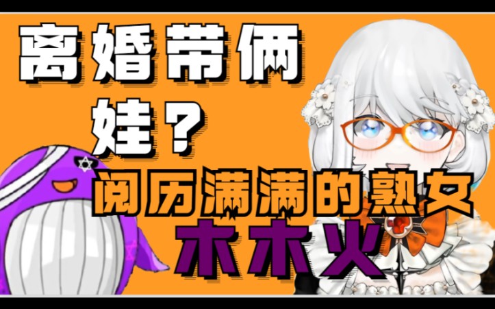 充满阅历的熟女木木火老师,是我西丝特10年也追赶不上的哔哩哔哩bilibili