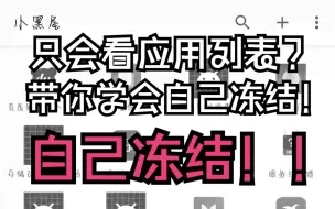 只会看冻结列表？带你学会自己冻结！！！！小黑屋