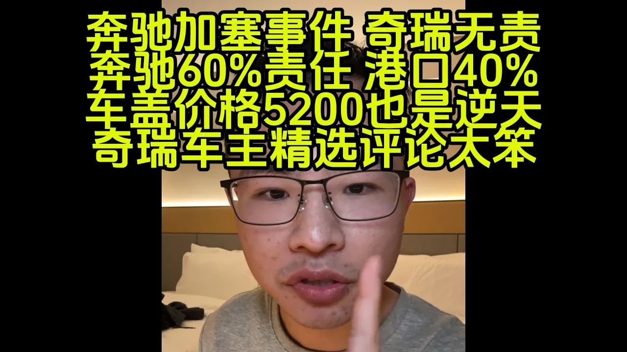 审判奔驰加塞事件,港口负40%责任,奇瑞无责.奇瑞的车盖也逆天,和奔驰C级一个价哔哩哔哩bilibili