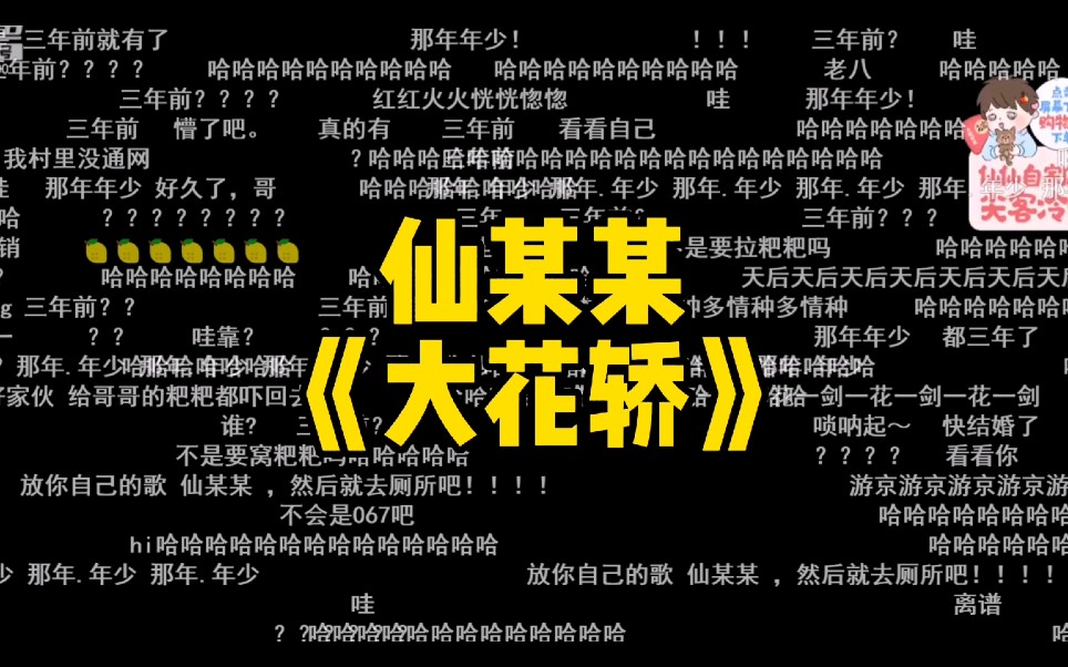 [图]仙某某的《大花轿》被水友的变声礼物玩坏了哈哈哈哈哈