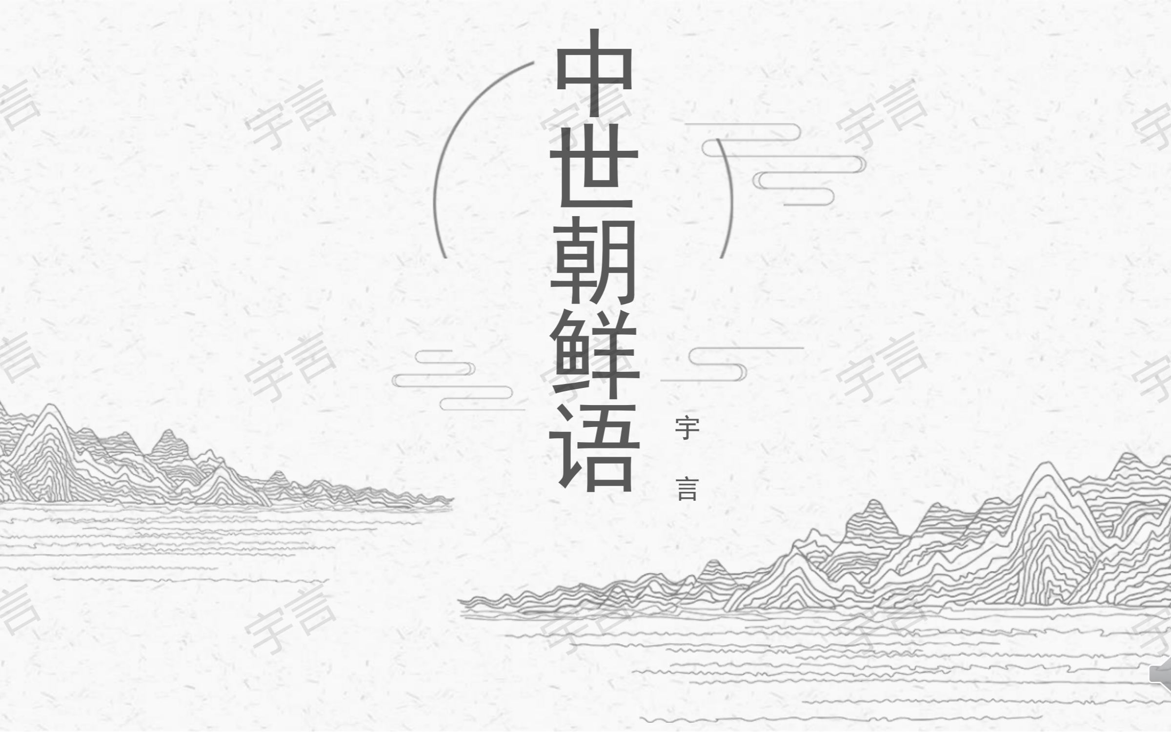 中世朝鲜语1哔哩哔哩bilibili