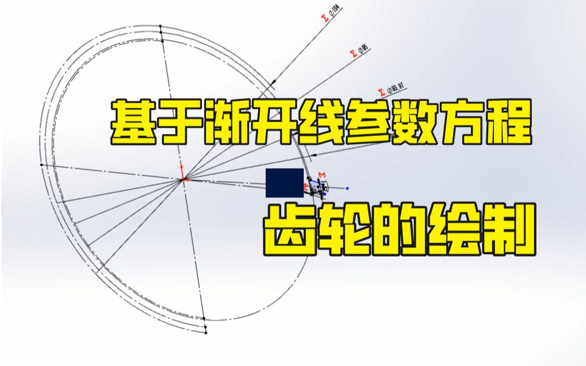 基于solidworks渐开线参数方程,五分钟轻松绘制一个直齿轮哔哩哔哩bilibili