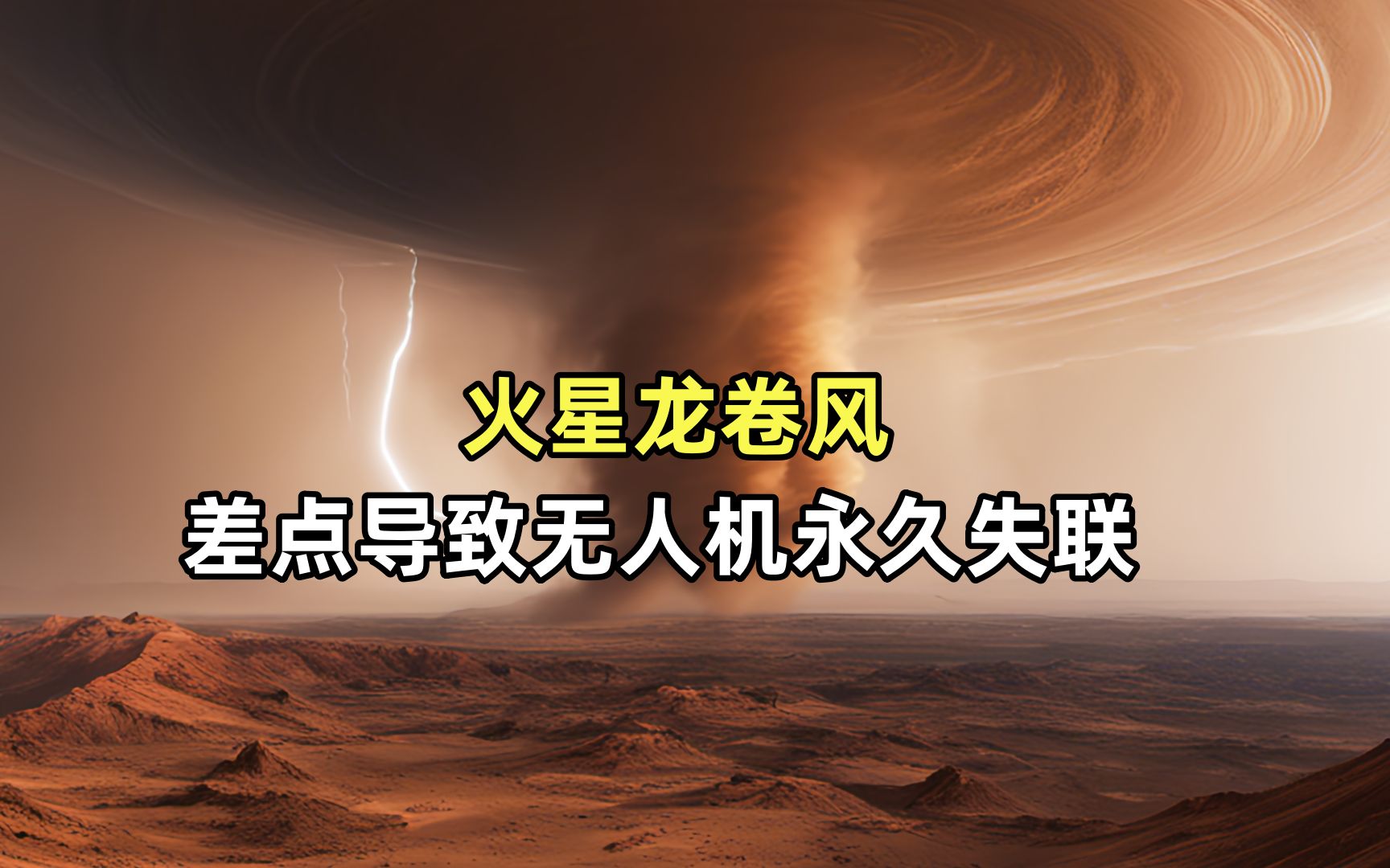 [图]火星上的龙卷风，差点导致机智号无人机永久失去联系。