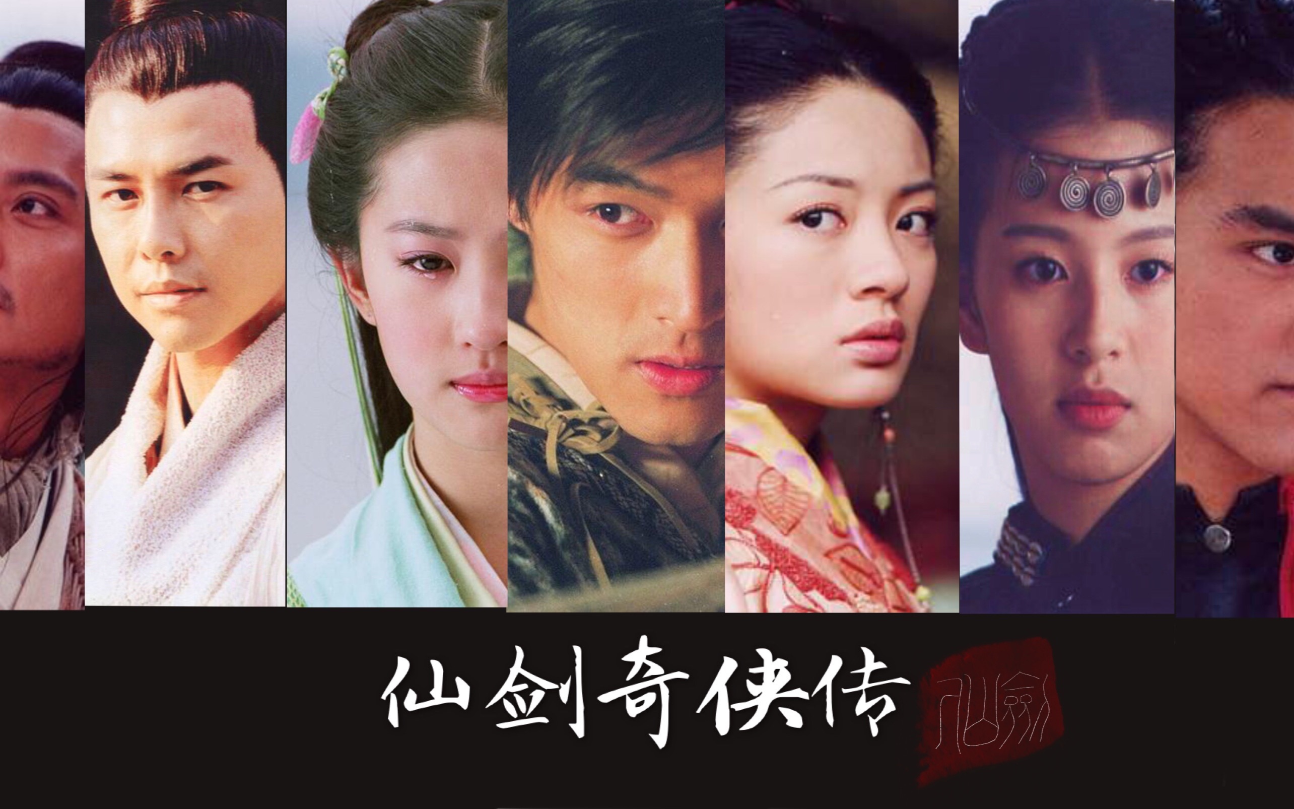 仙剑一人物群像十年之约莫失莫忘