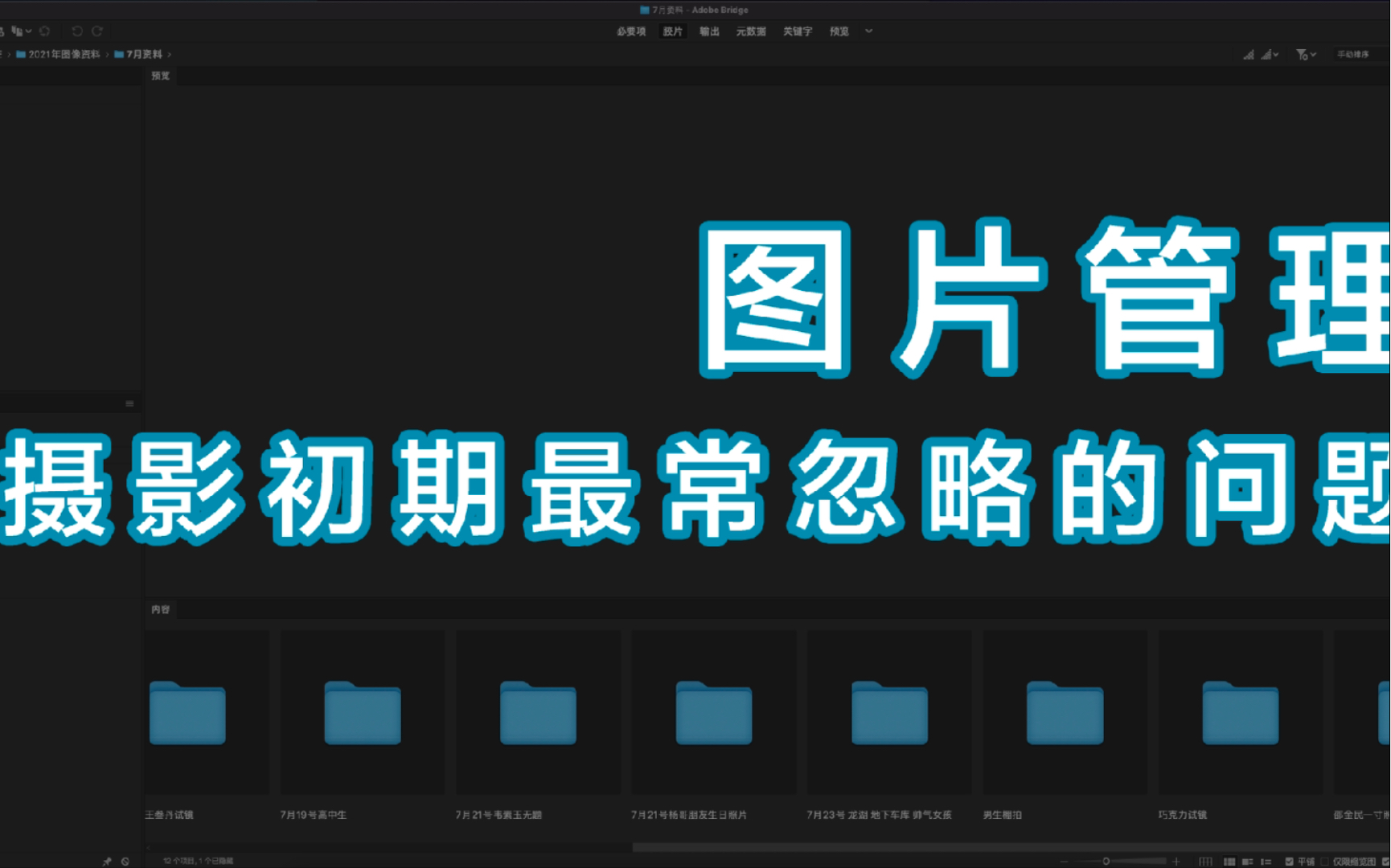 【图片管理】摄影萌新最常忽略的问题,图片的管理归类,Bridge的使用让你的图片不再混乱哔哩哔哩bilibili