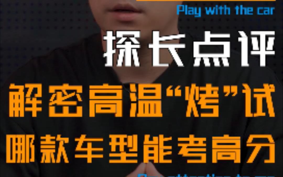 真实力还得“烤”一下才知道!新能源车夏季高温测试,真是自主品牌的天下吗?这条干货视频供你参考!哔哩哔哩bilibili