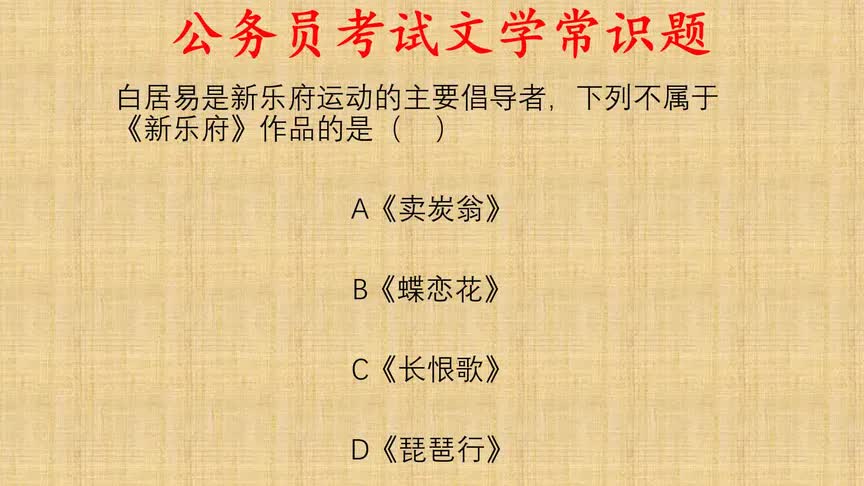 公考文学常识题,下列作品不属于白居易的新乐府诗的是?哔哩哔哩bilibili