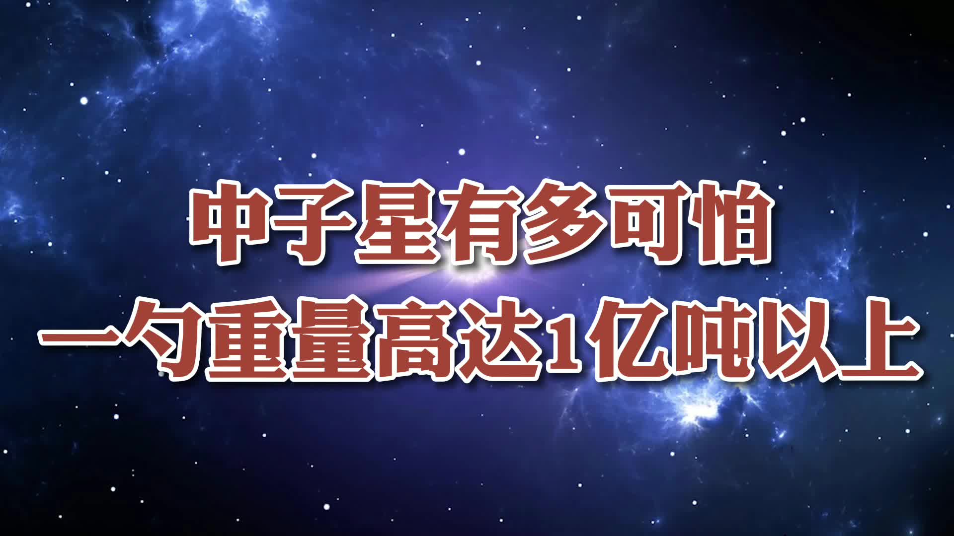 一勺重量高达1亿吨以上!密度仅次于黑洞的中子星有着怎样的秘密哔哩哔哩bilibili