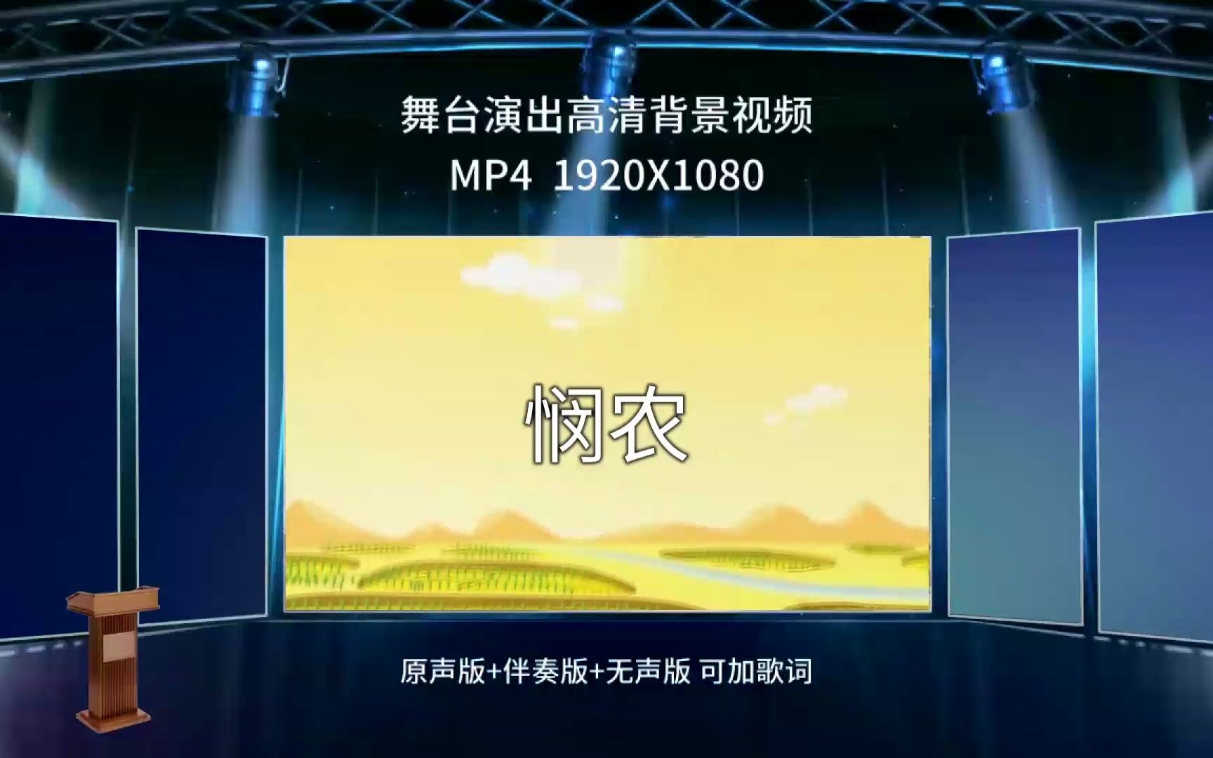 [图]2003李绅 悯农 锄禾日当午舞台剧情景剧儿童舞蹈LED大屏幕背景视频素材