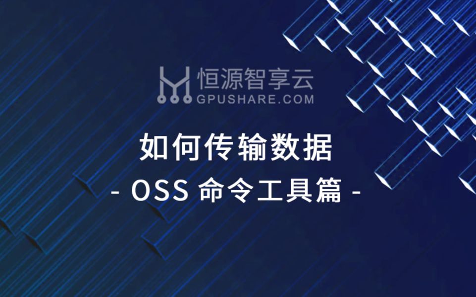 恒源云Gpushare.com | 数据传输之oss命令工具篇哔哩哔哩bilibili