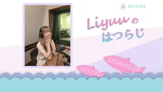 【Liyuuのはつらじ第172回】Liyuu的首次广播-My Soaring Heart上海公演感觉如何？还会给大家带来一段Liyuu的录音！
