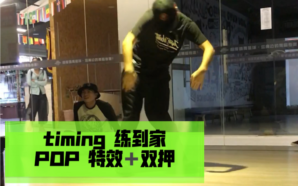 poppin小妙招!!poppin timing用多了,相当于pop加成哔哩哔哩bilibili