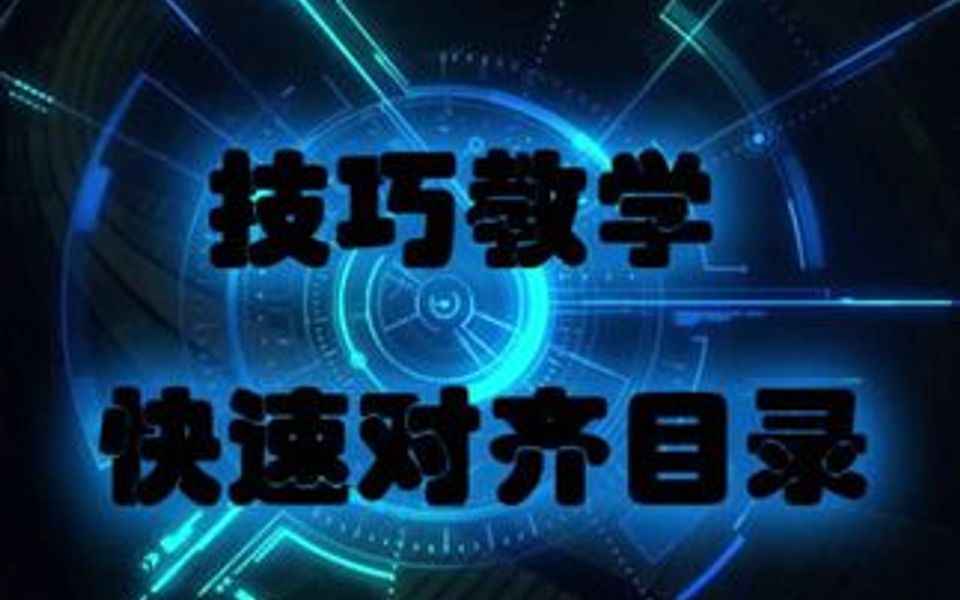 word快速对齐目录,告别敲空格哔哩哔哩bilibili