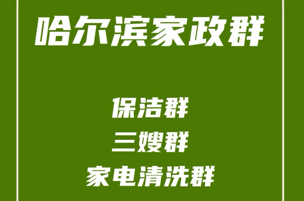 哈尔滨家政阿姨群,哈尔滨保洁群,哈尔滨保姆群,哈尔滨家电清洗群,哈尔滨家政公司发单群哔哩哔哩bilibili