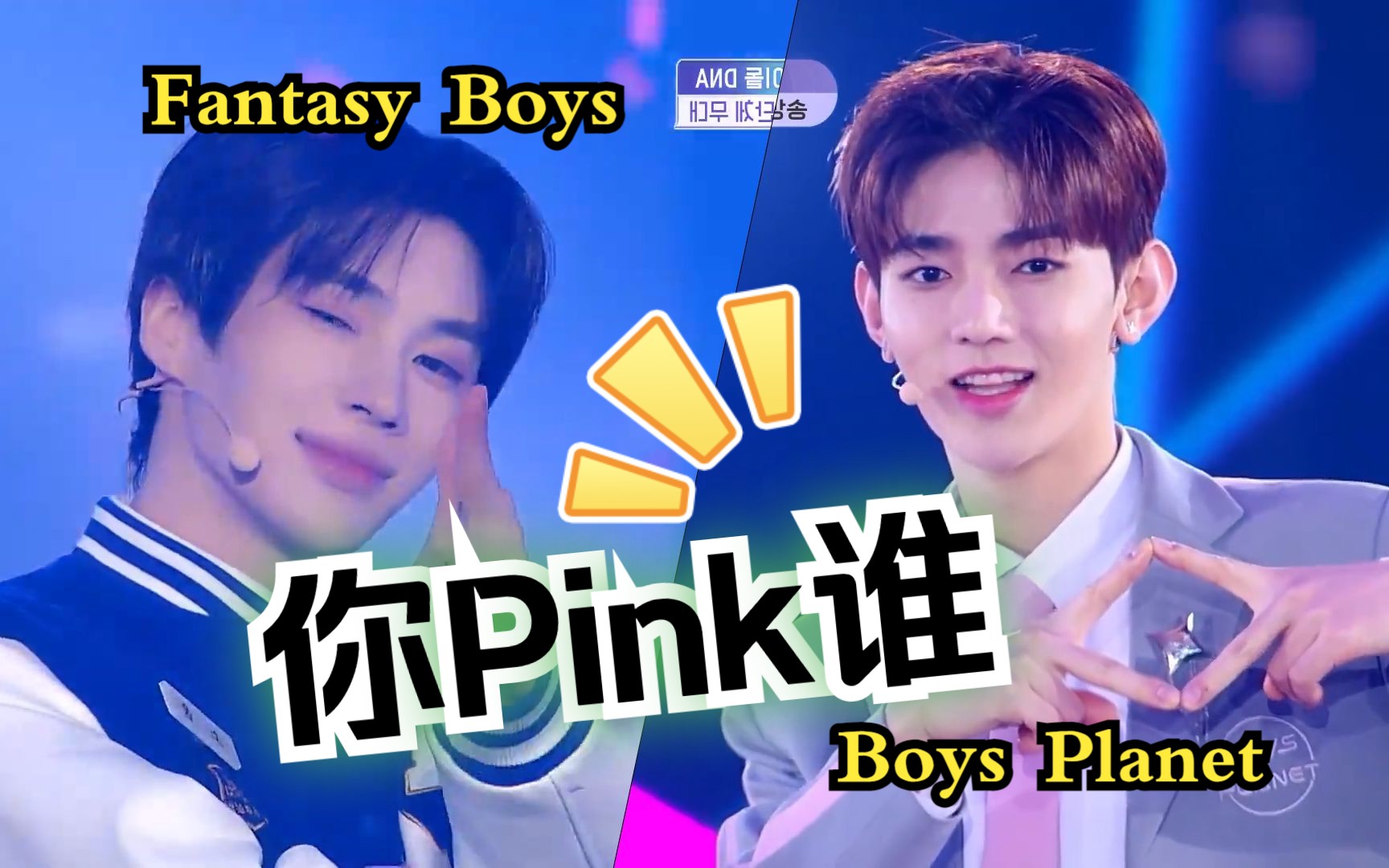 [图]男团选秀Boys Planet VS Fantasy Boys主题曲 你Pink谁