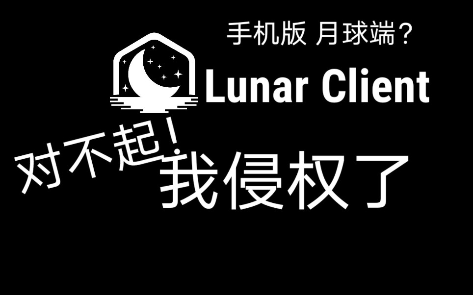 对不起我侵犯了lunarclient的版权