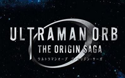 收藏 用手机看离线看更方便 欧布奥特曼起源传奇 the origin saga op