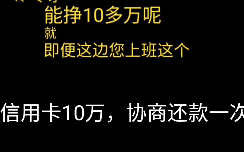 信用卡10万,协商还款一次性结清减免利息和滞纳金分期还就不会减哔哩哔哩bilibili