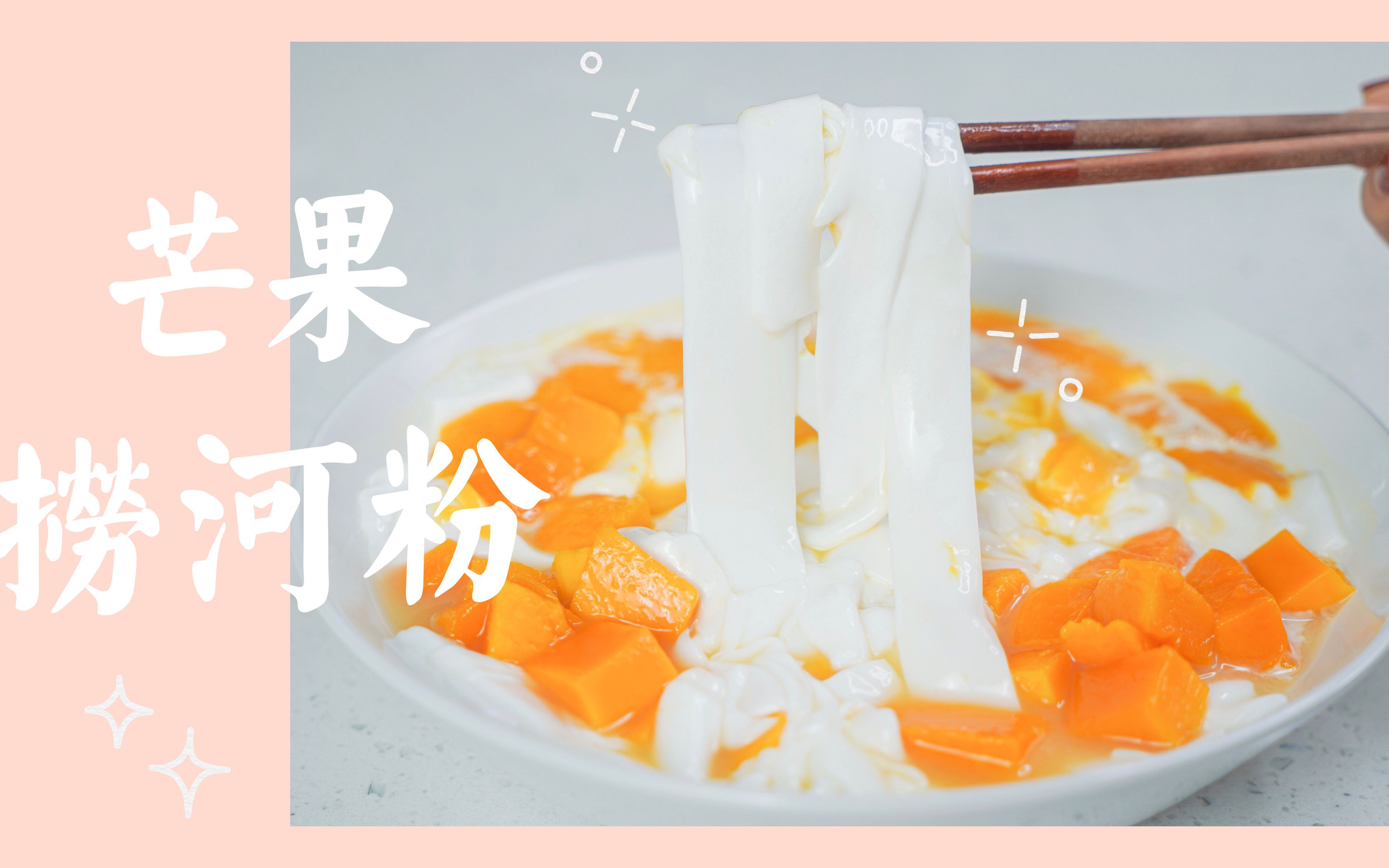 小马の美食教程芒果捞河粉是黑暗料理吗原来自己动diy这么简单