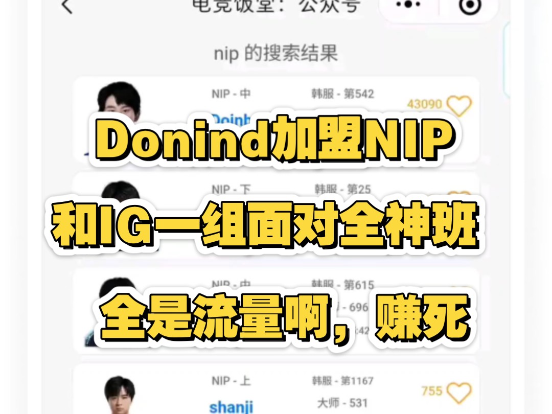 真要复出,Doninbopgg显示签约NIP,中野决裂要再次上演?和IG同组正面全神班流量电子竞技热门视频