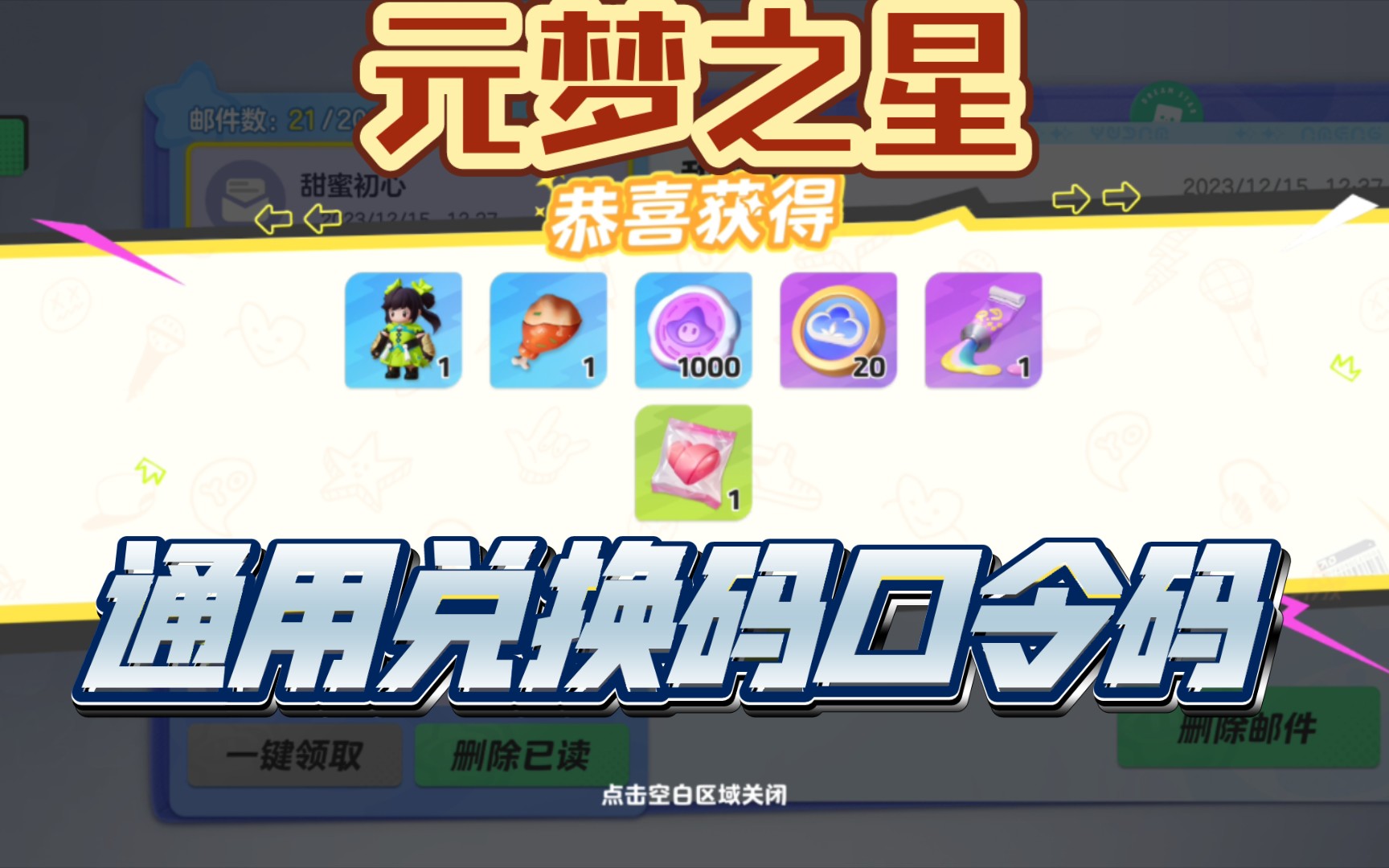 元梦之星:最新通用兑换码口令码