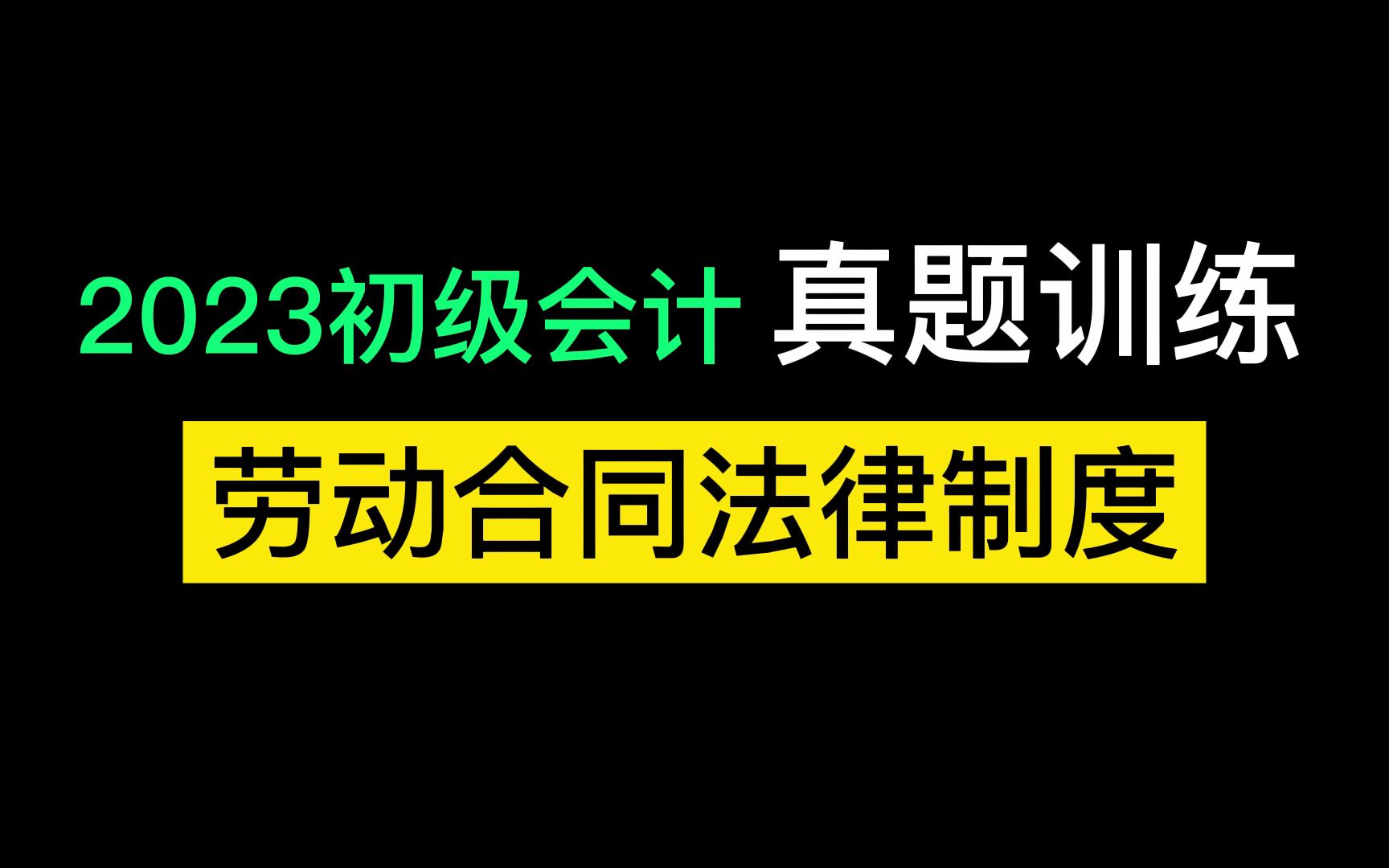 经济法基础 劳动合同哔哩哔哩bilibili