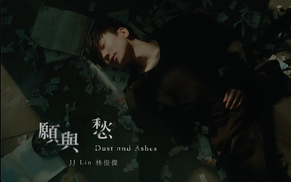 [图]【官方4K】 JJ Lin林俊杰《愿与愁 Dust and Ashes》Official MV - 简繁双版