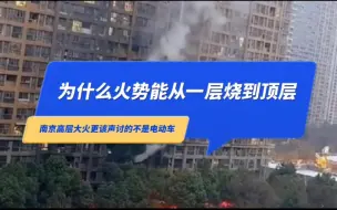 下载视频: 为什么火势能从低层烧到顶层？南京高层大火更该声讨的不是电动车