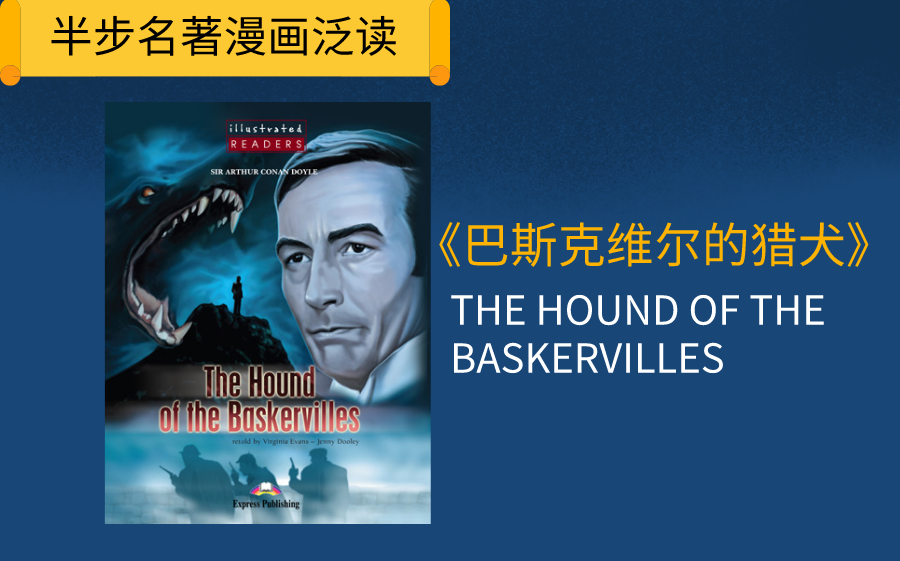 [图]【英文名著泛读】THE HOUND OF BASKERVILLES巴斯克维尔的猎犬-1