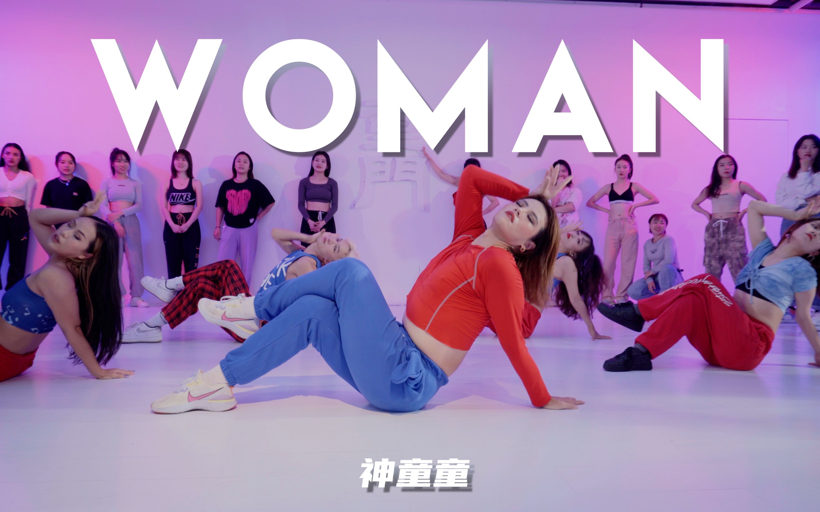 [图]【童门舞蹈站】欢迎来到神童童的女力星球～神童童编舞 - Woman - Doja Cat