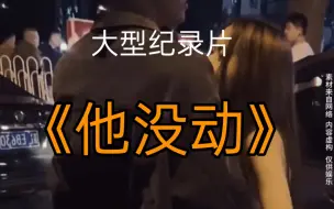 Télécharger la video: 大型纪录片《他没动》