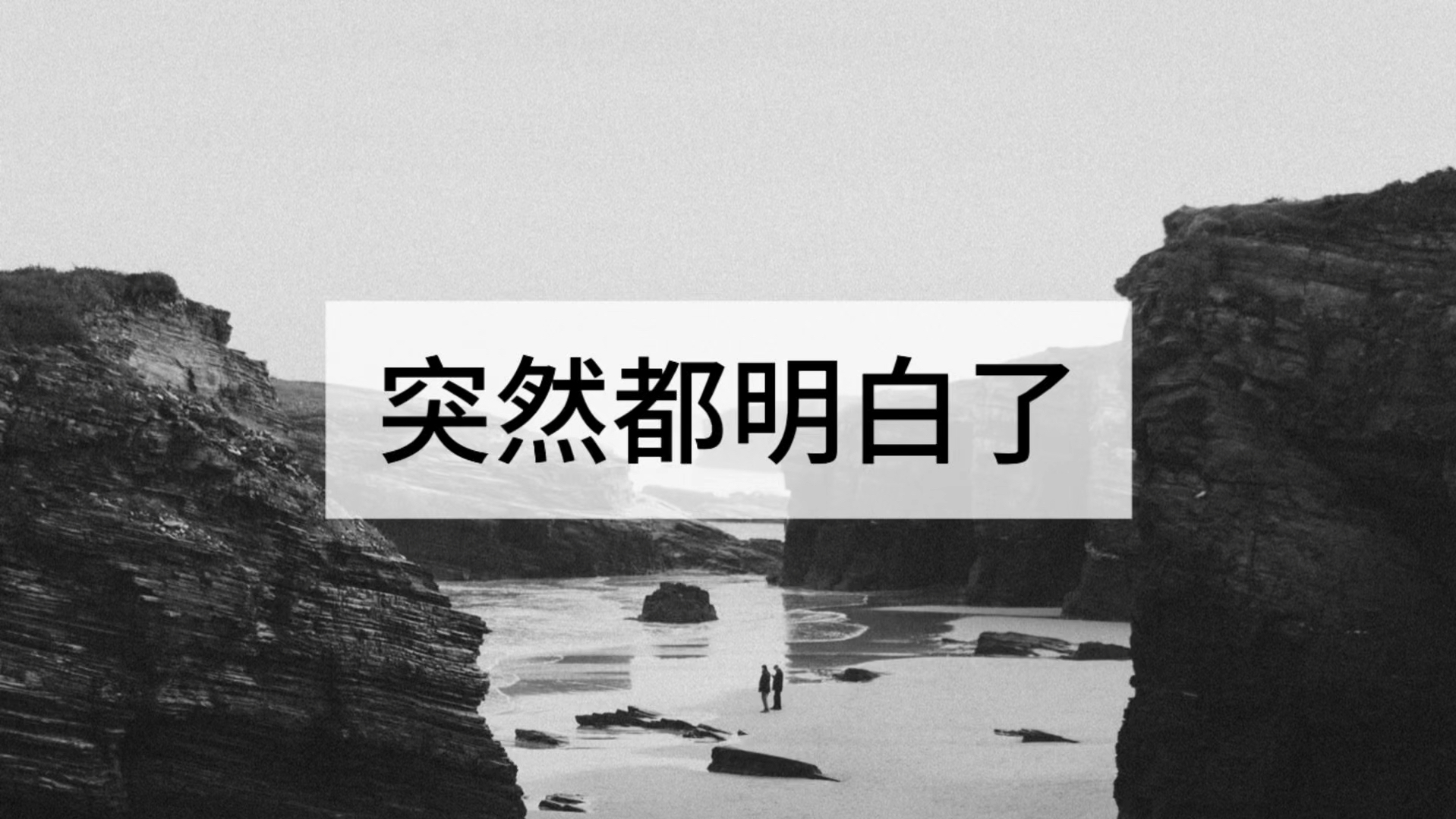 突然都明白了