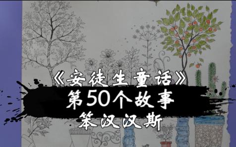 晚安【睡前故事】《安徒生童话》第50个故事笨汉汉斯哔哩哔哩bilibili