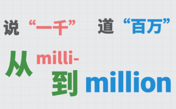 英语词汇中的“算术题”:million 和 milli 有什么关系?billion 和 trillion 为什么以 bi 和 tri 开头?哔哩哔哩bilibili