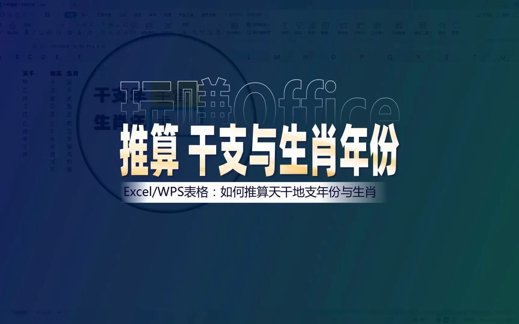 WPS表格:如何推算天干地支年份与生肖哔哩哔哩bilibili