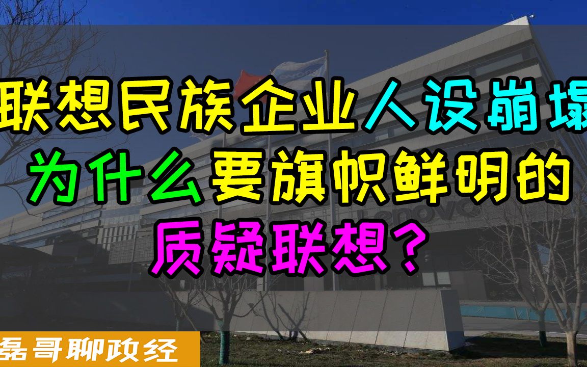 联想“民族企业”人设崩塌,为什么要气质鲜明的质疑联想?买办假科技企业该被扫进历史垃圾堆了哔哩哔哩bilibili