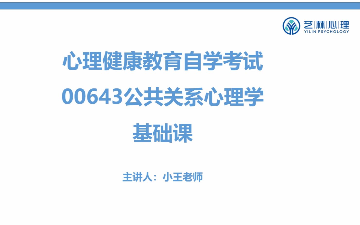 心理学自考本科: 00643公关心理学(湖南师范大学、山东师范大学、浙江宁波大学)哔哩哔哩bilibili