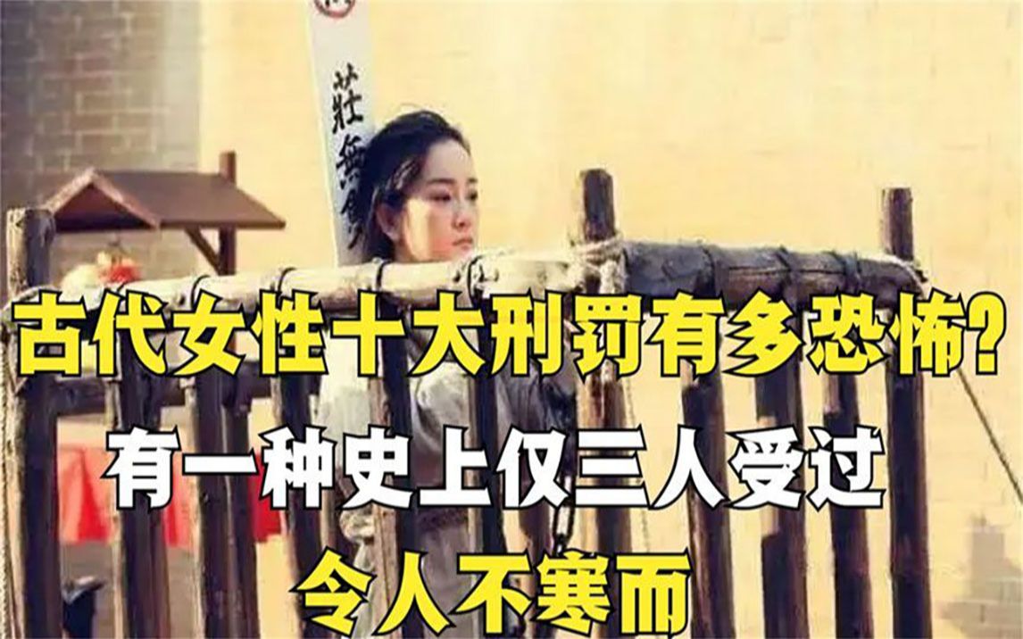 古代对女性的十大刑法!让人不寒而栗哔哩哔哩bilibili