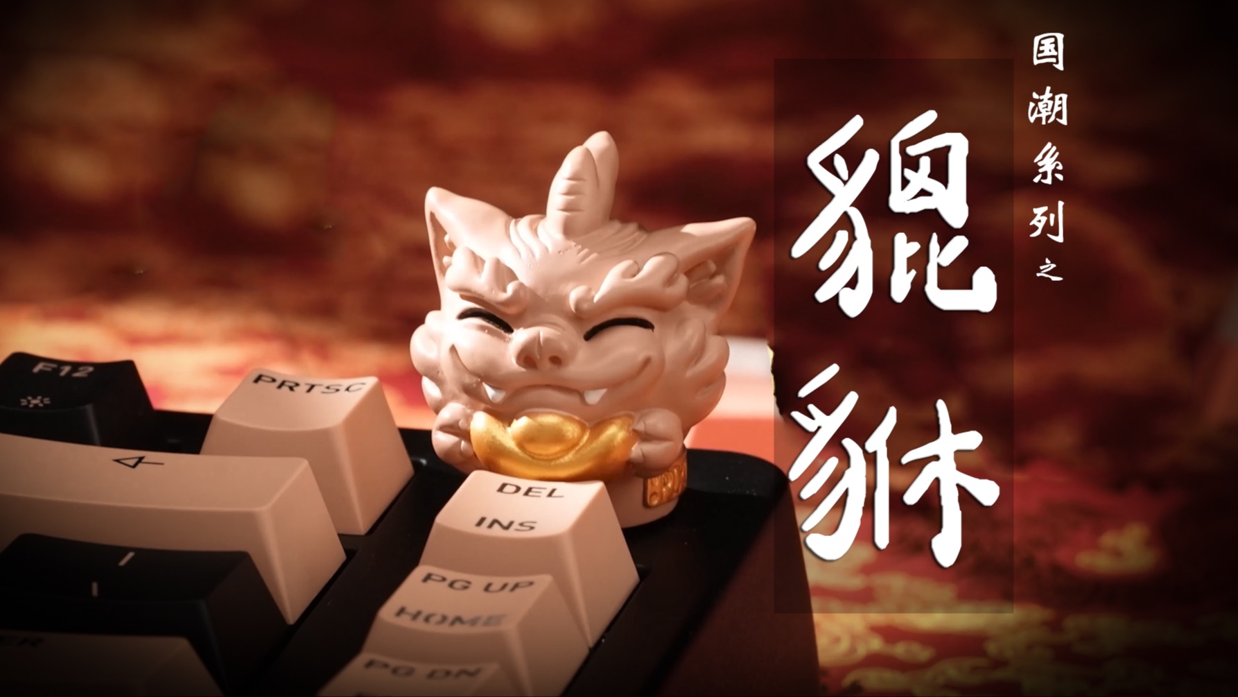 耗时100小时!纯手工神兽貔貅,我做了一把国潮键盘