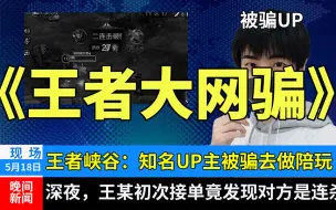 Download Video: 【王者大网骗】我被骗去做陪玩了！接的第一单竟然是那个被我杀了20次的后羿！