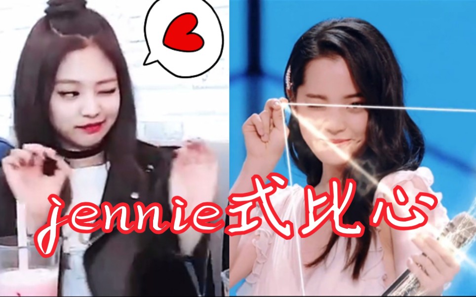 jennie比心动作合集让娱乐圈明星争相模仿的魅力何在blackpink