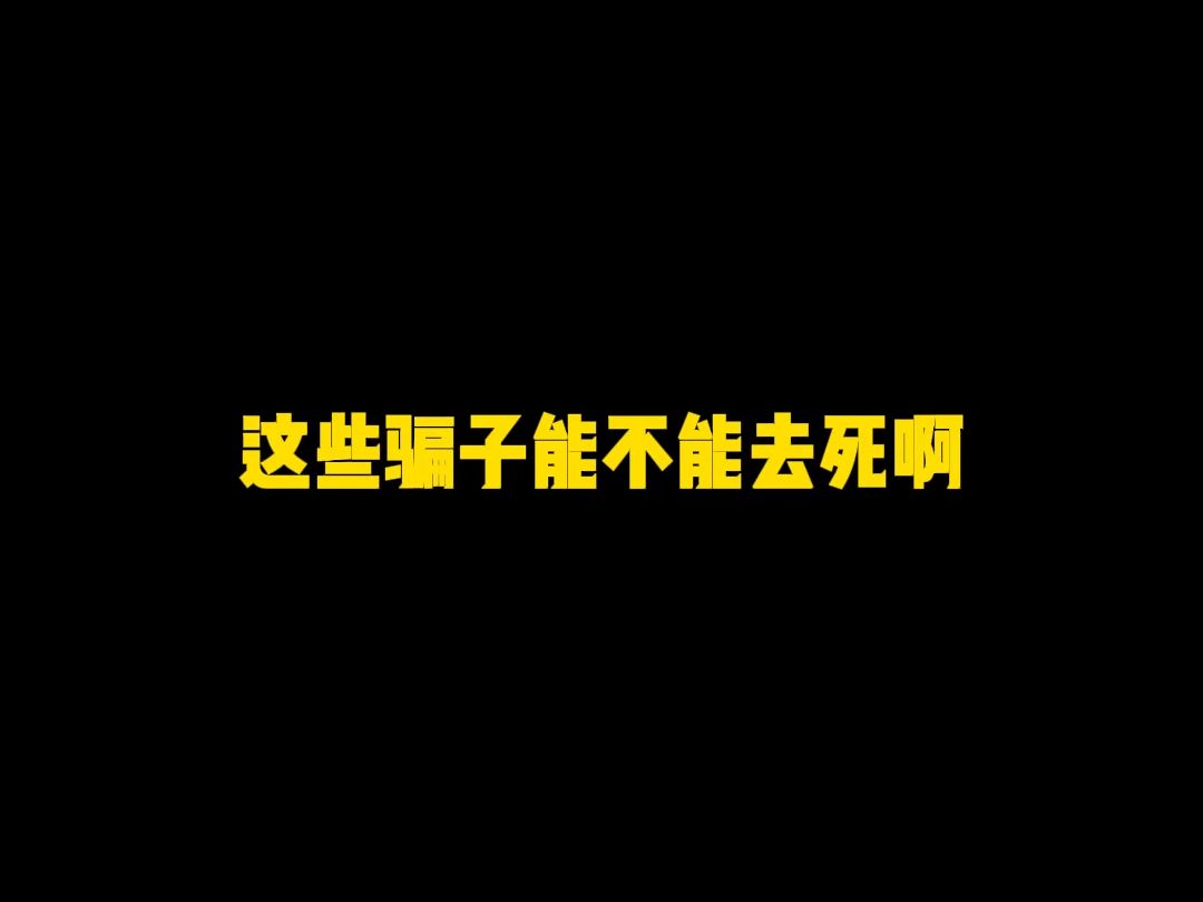 这些骗子真是太可恨了,发出来给大家警示一下网络游戏热门视频