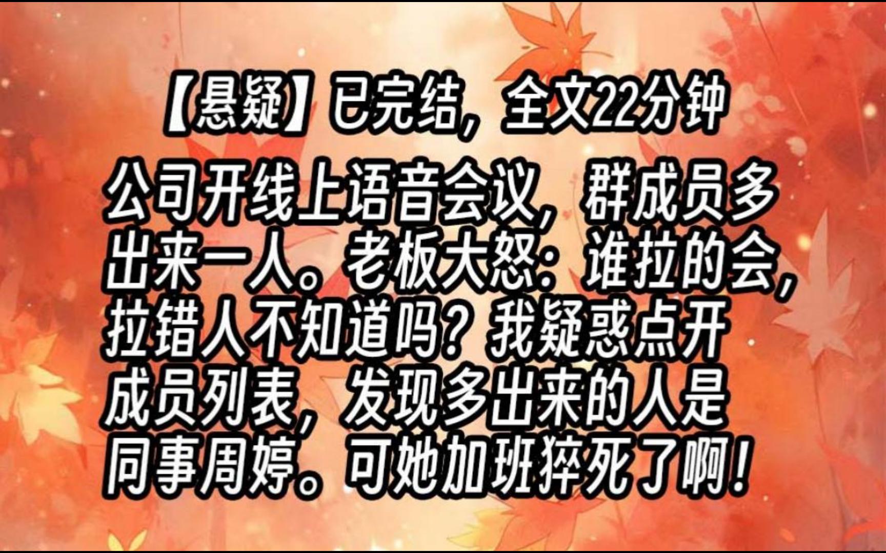 [图]【已更完】公司开线上语音会议，群成员多出来一人。老板大怒：谁拉的会，拉错人不知道吗？我疑惑点开成员列表，发现多出来的人是同事周婷。可她加班猝死了啊！