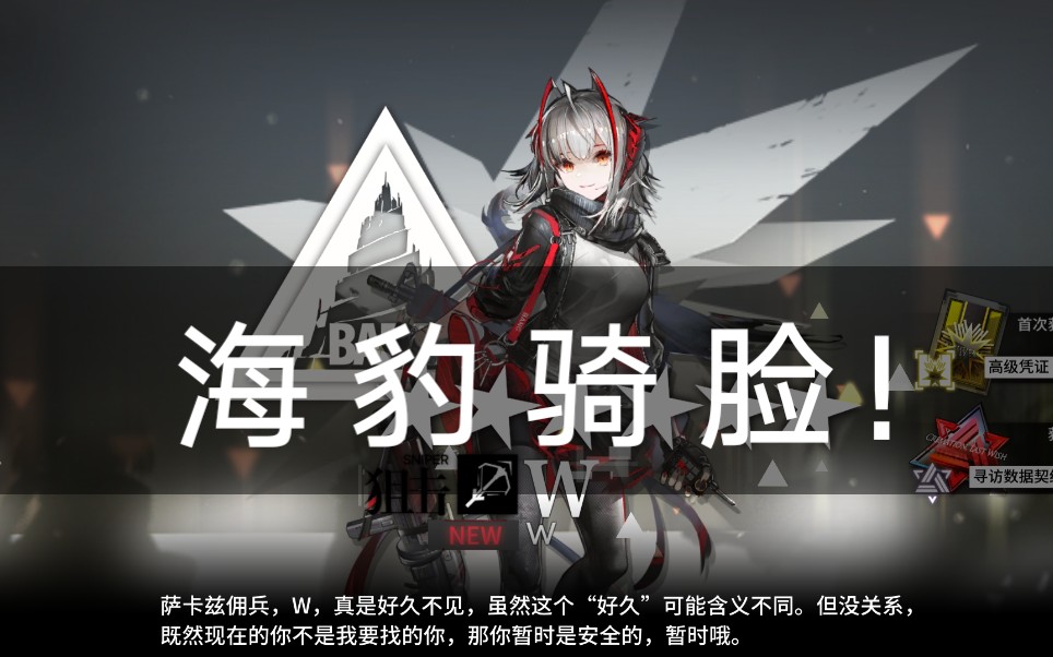 明日方舟海 豹骑脸_哔哩哔哩 (゜-゜)つロ 干杯~-bilibili