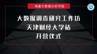 大数据调查研究工作坊（天津财经大学站）开营仪式