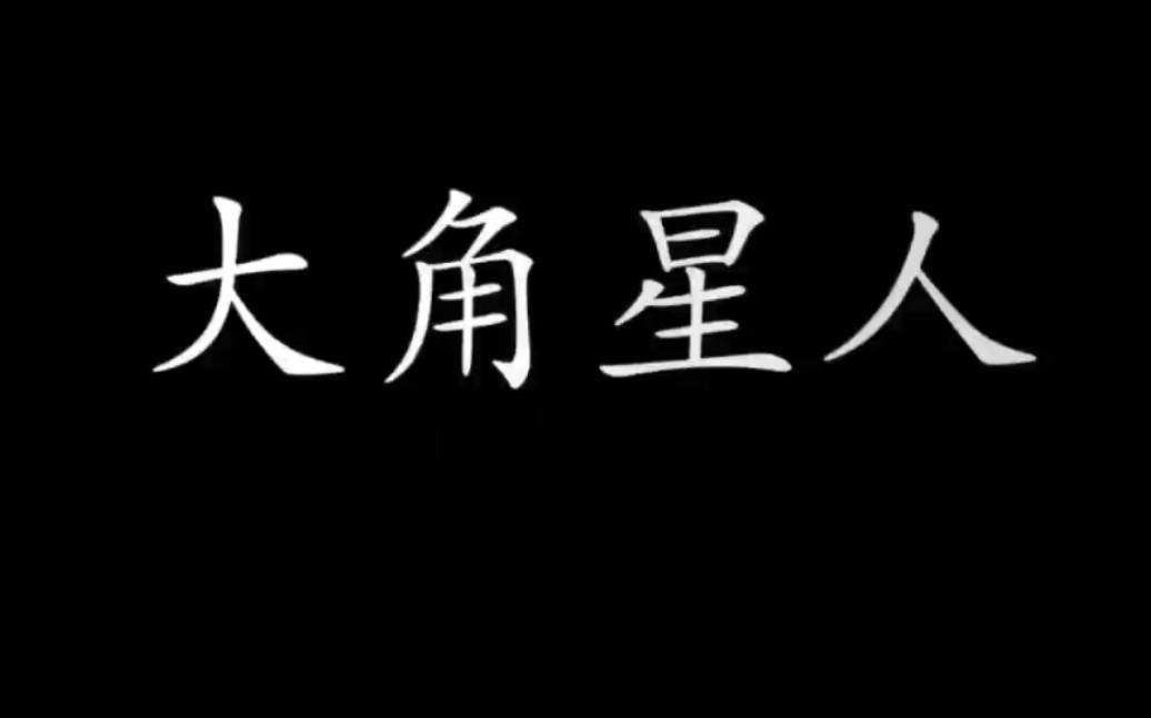 [图]爱与和平，外星人与修道的关系是...